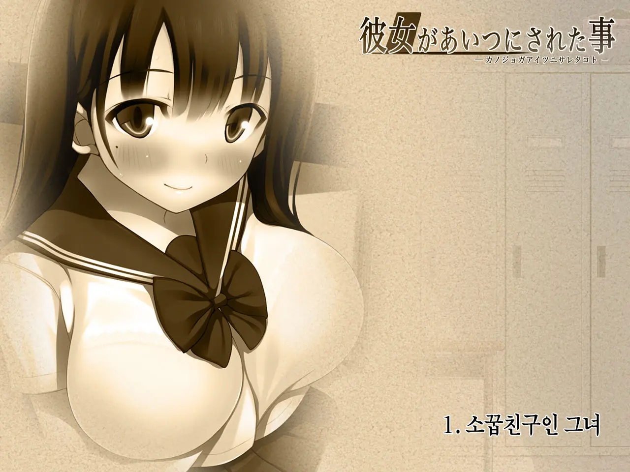 Kanojo Ga Aitsu Ni Sareta Koto | 그녀가 그녀석에게 당한 짓